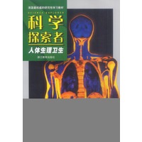 科学探索者：人体生理卫生-美国最权威的研究性学习教材