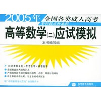 2005年全国各类成人高考（专科起点升本科）：高等数学（二）应试模拟