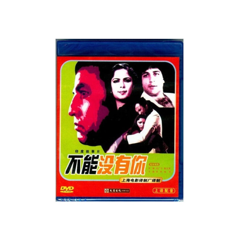 【上译配音经典珍藏 印度电影 不能没有你 配音