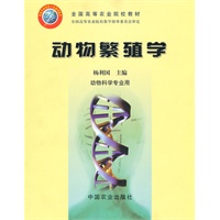 动物繁殖学（杨利国）