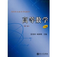 高等数学（上册）(第二版)