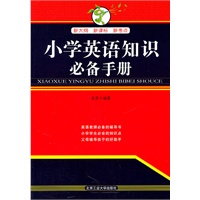 小学英语知识必备手册