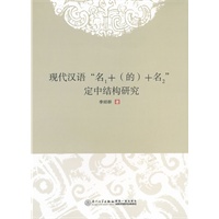 现代汉语“名1+（的）+名2”定中结构研究