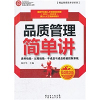品质管理简单讲（实战精华版）