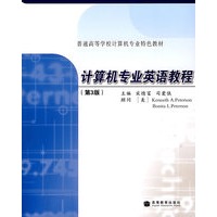 计算机专业英语教程(第3版)