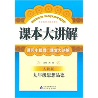 思想品德：九年级（人教版）课本大讲解（2011.6印刷）