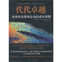代代卓越：全球杰出家族企业的成长智慧