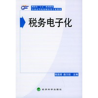 税务电子化——财政部“十五”规划教材·全国高等院校财经类专业教材