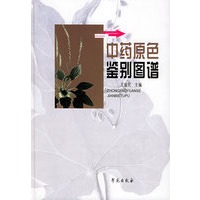 中药原色鉴别图谱(附CD-ROM光盘一张)