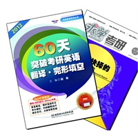 【买书赠求学·考研杂志】60天突破考研英语翻译·完形填空