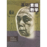 基础素描教学