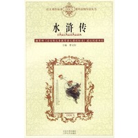 水浒传——语文课程标准课外读物导读丛书