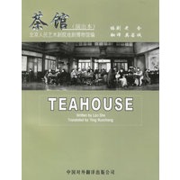 茶馆(演出本)