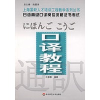 日语高级口译岗位资格证书考试：口译教程