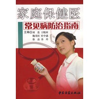 家庭保健医——常见病防治指南