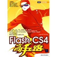 Flash CS4高手之路（配光盘）