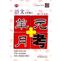 语文：七年级 上（江苏国标）（2010年6月印刷）/单元+月考