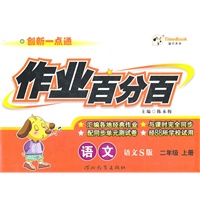 语文：二年级上册（语文S版）创新一点通作业百分百/2011.6印刷/含测试卷