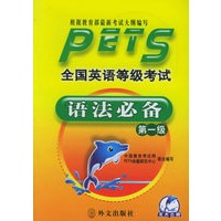 全国英语等级考试语法必备(第1级最新版)