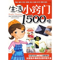 生活小窍门1500招(赠《2009家庭记帐薄》)