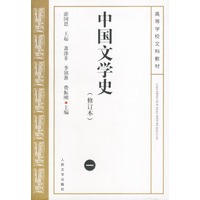 中国文学史（修订本）一