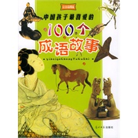 中国孩子最喜爱的100个成语故事:注音彩图版(附光盘)