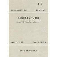 中华人民共和国行业标准：内河航道维护技术规范