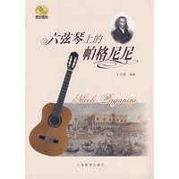 六弦琴上的帕格尼尼