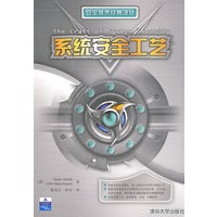 系统安全工艺（安全技术经典译丛）