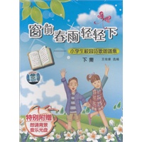 小学生校园诗歌朗诵集 下集 窗前春雨轻轻下 含CD