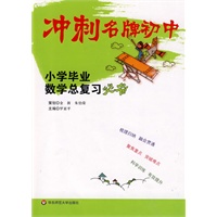 小学毕业数学总复习必备/冲刺名牌初中