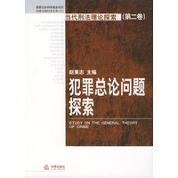犯罪总论问题探索——当代刑法理论探索