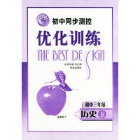 初中同步测控优化训练：初中三年极 历史（下）