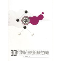现代传媒产品创新理论与策略——复旦“光华”新闻传播学青年学者书系