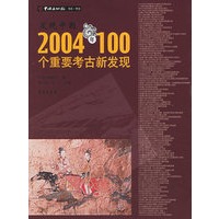 发现中国2004年100个重要考古新发现