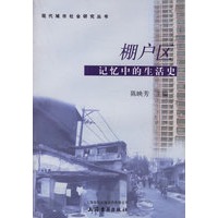 棚户区记忆中的生活史