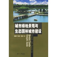 城市绿地景观与生态园林城市建设