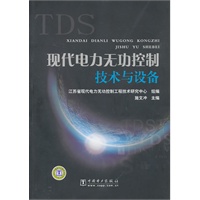 现代电力无功控制技术与设备