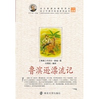 青少年课外阅读中外名著系列 鲁滨迅漂流记