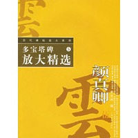 多宝塔碑放大精选