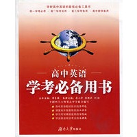 高中英语：学考必备用书