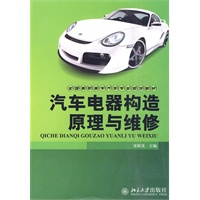 汽车电器构造原理与维修