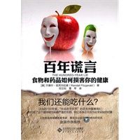 百年谎言——食物与药品如何损害你的健康
