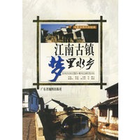 江南古镇：梦里水乡