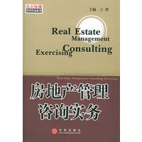 房地产管理咨询实务——北大纵横管理咨询系列