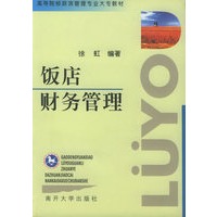 饭店财务管理——高等院校旅游管理专业大专教材