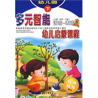 幼儿园/下（小班·中班·大班）多元智能幼儿启蒙课程/语言表达