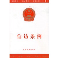 信访条例