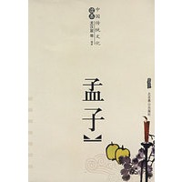 孟子