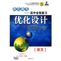 赢在高考——高中全程复习优化设计：语文（书+活页单元、专题卷）